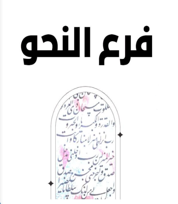 مراجعة النحو ثانوية عامة 2025